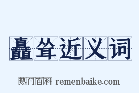 矗耸近义词是什么意思的图片